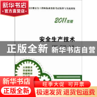 正版 安全生产技术:2011年版 王贵生,李光辉主编 中国建筑工业出