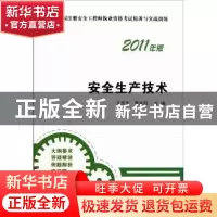 正版 安全生产技术:2011年版 王贵生,李光辉主编 中国建筑工业出
