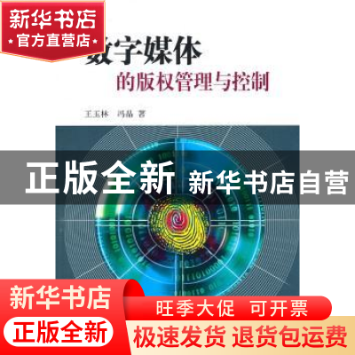 正版 数字媒体的版权管理与控制 王玉林,冯晶著 科学出版社 9787