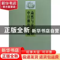 正版 奝然与宋初的中日佛法交流 郝祥满著 商务印书馆 9787100084