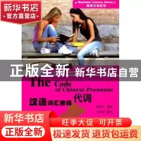 正版 汉语词汇密码:代词 魏新红编著 中央编译出版社 97875