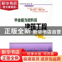 正版 毕业就当资料员:建筑工程 戴成元主编 哈尔滨工业大学出版社