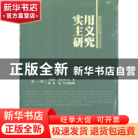 正版 实用主义研究:第一辑 刘放桐 陈亚军 人民出版社 978701017