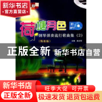 正版 钢琴弹奏流行歌曲集:简易版:2:荷塘月色 赵志军 人民音乐出