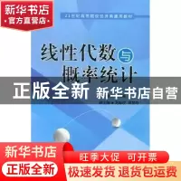 正版 线性代数与概率统计 杨月梅主编 知识产权出版社 9787