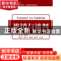 正版 推销与谈判 郭伟刚主编 浙江工商大学出版社 9787811402193