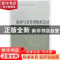 正版 政府与非营利组织会计 蒙丽珍,韦耀莹,毛永青编著 东北财