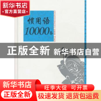 正版 惯用语10000条 温端政,吴建生主编 上海辞书出版社 9