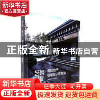 正版 艺境·匠心:鲁能地产住宅展示区集锦 鲁能集团设计研发部编