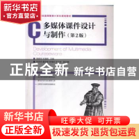 正版 多媒体课件设计与制作 隋春荣,宋清阁 人民邮电出版社 97871