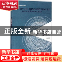 正版 英语世界清小说研究 何敏著 西南交通大学出版社 9787564357
