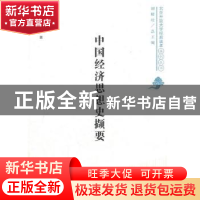 正版 中国经济思想史撷要 聂志红著 中国民主法制出版社 97875162