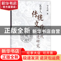 正版 瓦乡人传统文化当代变迁研究 田光辉著 西南交通大学出版社