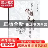 正版 瓦乡人传统文化当代变迁研究 田光辉著 西南交通大学出版社