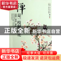 正版 禅是一枝解语花:智慧禅·慈悲禅·幽默禅·多情禅 谢东著 新世