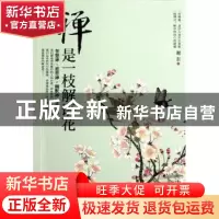 正版 禅是一枝解语花:智慧禅·慈悲禅·幽默禅·多情禅 谢东著 新世