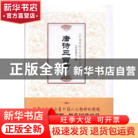 正版 唐诗三百首(精) (清)蘅塘退士著 青岛出版社 9787555258728