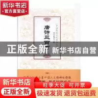 正版 唐诗三百首(精) (清)蘅塘退士著 青岛出版社 9787555258728