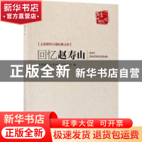 正版 回忆赵寿山 陕西省户县政协文史资料委员会编 中国文史出版