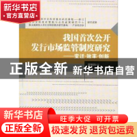 正版 我国首次公开发行市场监管制度研究:变迁·效率·创新 胡旭阳