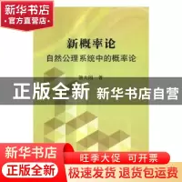 正版 新概率论:自然公理系统中概率论 熊大国著 科学出版社 97870