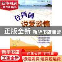 正版 在美国说爱谈情 郑小平著 上海大学出版社 9787811186
