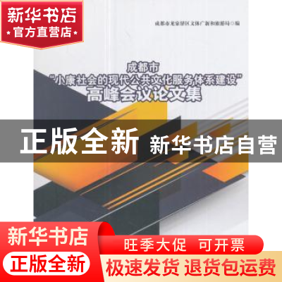 正版 成都市“小康社会的现代公共文化服务体系建设”高峰会议论