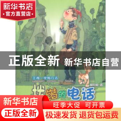 正版 王闹一定有办法:拨错的电话 郝月梅著 河北少年儿童出版社 9