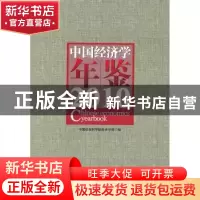 正版 中国经济学年鉴:2010 陈佳贵主编 中国社会科学出版社 978