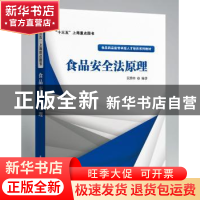正版 食品安全法原理 阮赞林 华东理工大学出版社 9787562848363
