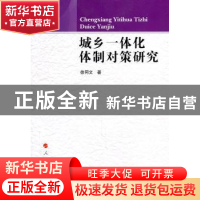 正版 城乡一体化体制对策研究 徐同文著 人民出版社 978701009533