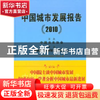 正版 中国城市发展报告:2010 戴逢主编 中国城市出版社 978