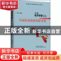 正版 首席经济学家论坛:中国经济如何化险为夷:总第二辑 NO.2,201