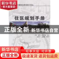 正版 住区规划手册 [英]麦克·拜达尔夫著 机械工业出版社 9
