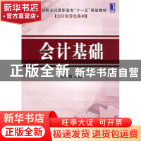 正版 会计基础 刘志娟主编 机械工业出版社 9787111332923