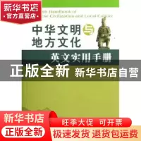 正版 中华文明与地方文化英文实用手册 冷洁,叶建敏主编 苏州大
