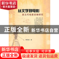 正版 从文学到电影:第五代电影改编研究 傅明根 中国社会科学出版