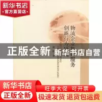 正版 物流企业集群服务创新行为研究 慕静著 南开大学出版社 9787
