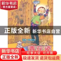 正版 王闹一定有办法:奇遇青花瓷 郝月梅著 河北少年儿童出版社 9