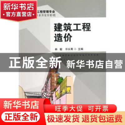 正版 建筑工程造价 林敏,许长青主编 东南大学出版社 9787564142