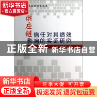 正版 供应链信任对其绩效影响的实证研究 谢卓君著 华南理工大学