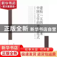 正版 建构“五四”以来中国文学的理论范式 张志平著 中国社会科