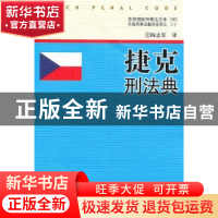 正版 捷克刑法典 陈志军译 中国人民公安大学出版社 978756530481
