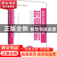 正版 世界五百强企业的时间法则 洪岳存,刘刚 企业管理出版社 978
