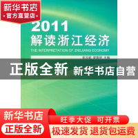 正版 2011解读浙江经济 金汝斌,梁普明主编 浙江工商大学出版社