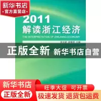 正版 2011解读浙江经济 金汝斌,梁普明主编 浙江工商大学出版社