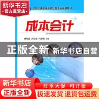 正版 成本会计 刘巧茹,刘松颖,代学钢主编 机械工业出版社