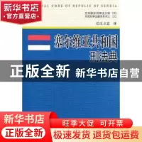 正版 塞尔维亚共和国刑法典 王立志译 中国人民公安大学出版社 97