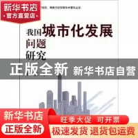 正版 我国城市化发展问题研究 黄升旗 湖南师范大学出版社 978756