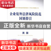 正版 企业境外法律风险防范国别指引:美国 本社 经济科学出版社 9